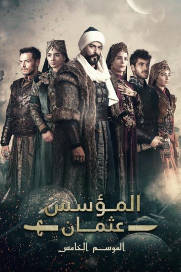 مسلسل المؤسس عثمان الموسم الخامس الحلقة 28 مترجمة