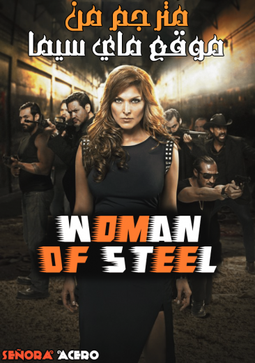 مسلسل WOMAN OF STEEL الموسم 1 الحلقة 72