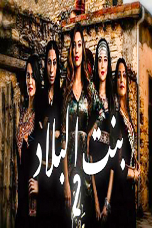 مسلسل بنت البلاد الموسم 2 الحلقة 22