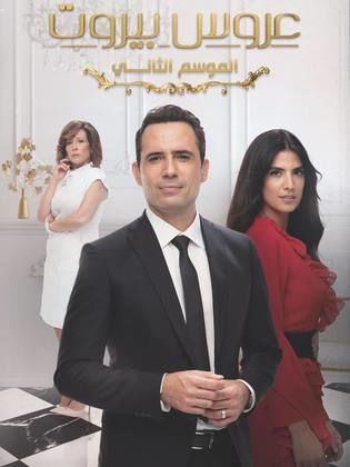 مسلسل عروس بيروت الموسم الثاني الحلقة 6