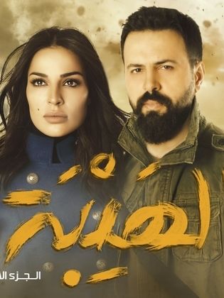 مسلسل الهيبة الموسم الاول الحلقة 5