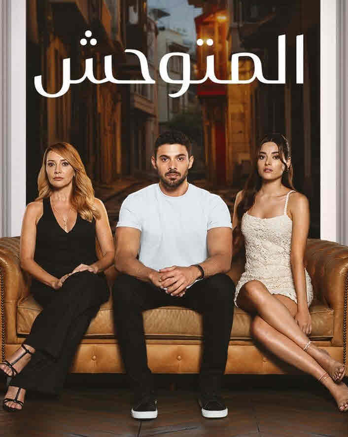 مسلسل المتوحش الحلقة 120 مدبلجة