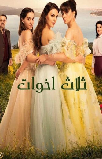 مسلسل ثلاث اخوات الحلقة 7 مدبلجة