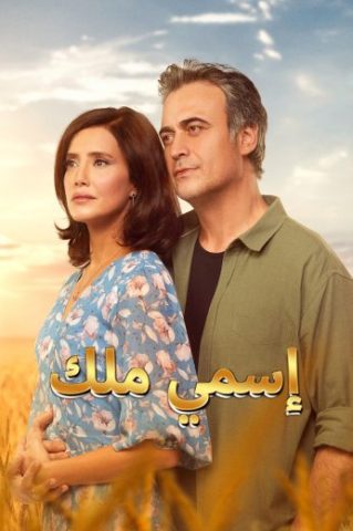 مسلسل اسمي ملك الحلقة 130 مدبلجة