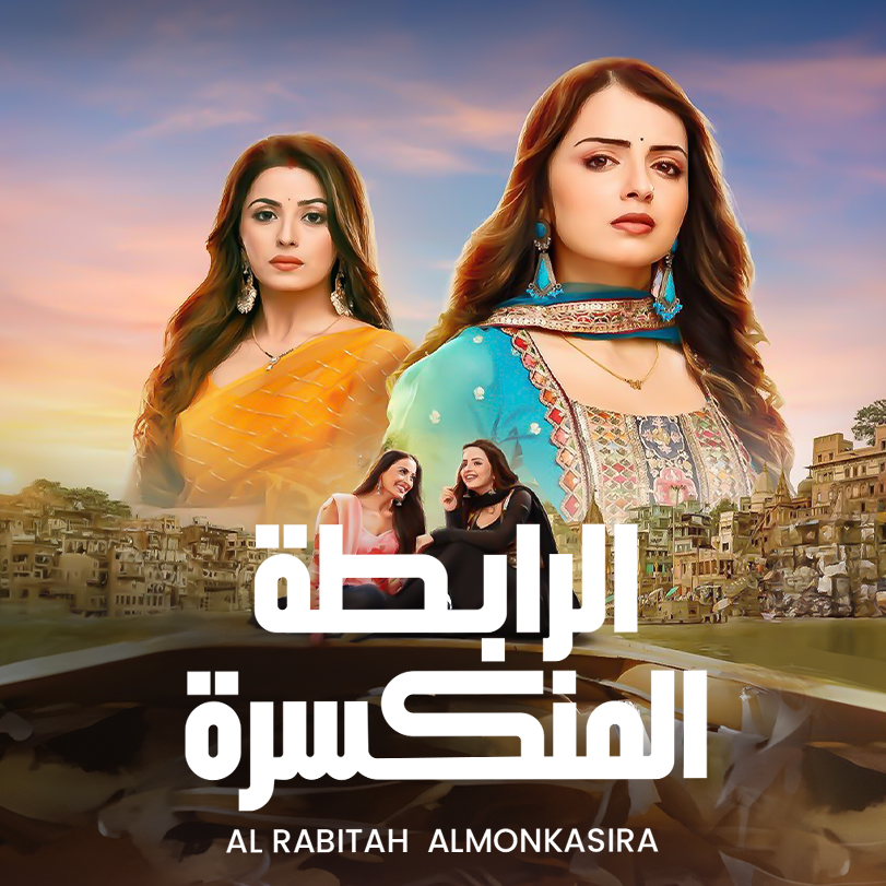 مسلسل الرابطة المنكسرة الحلقة 38 مدبلجة