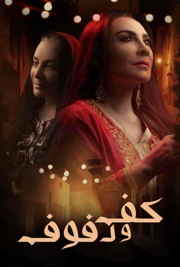 مسلسل كف ودفوف الحلقة 9 التاسعة