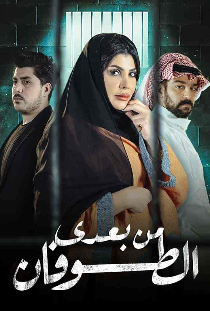 مسلسل من بعدي الطوفان الحلقة 8 الثامنة